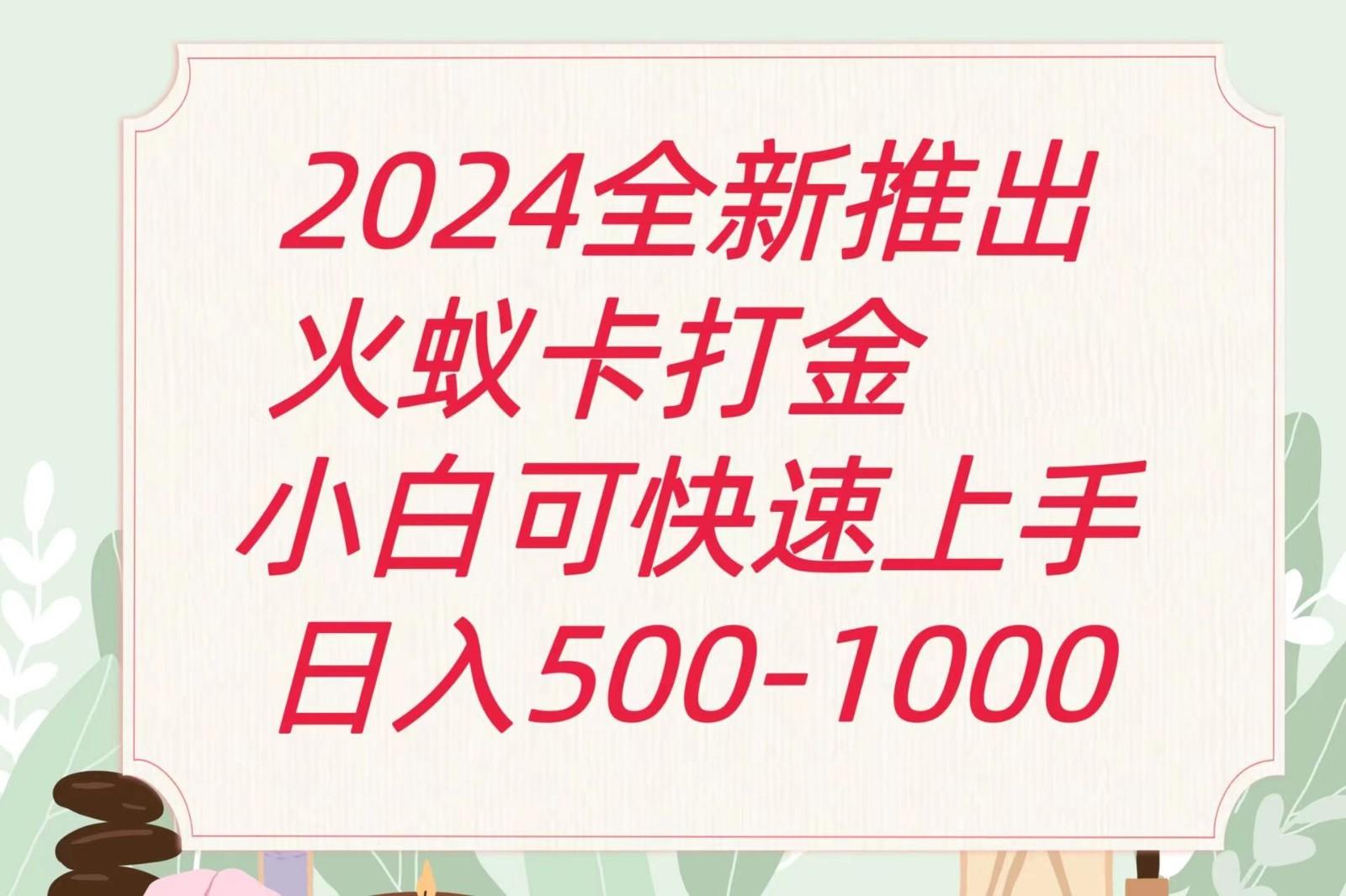2024火蚁卡打金最新玩法和方案，单机日收益600+-铜臭网