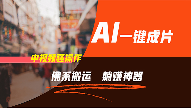 通过AI逆袭，每天佛系搬运，5分钟1条多平台矩阵，让你躺赚的神器，新手…-铜臭网