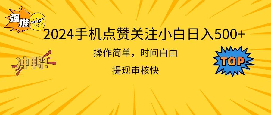 2024手机点赞关注小白日入500  操作简单提现快-铜臭网