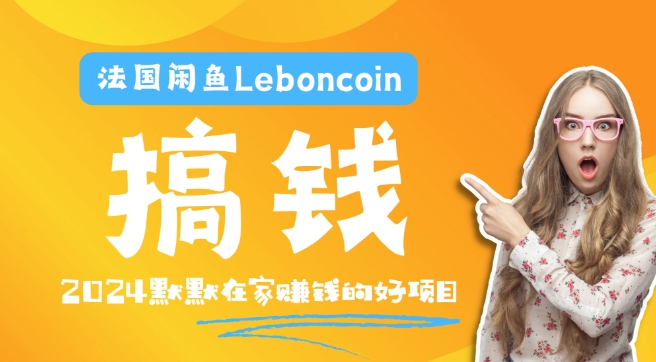 法国闲鱼Leboncoin跨境电商教程：环境邮箱电话解决产品上传及流量，悄悄赚钱-铜臭网