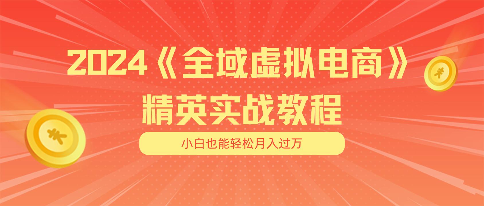 月入五位数 干就完了 适合小白的全域虚拟电商项目(无水印教程+交付手册-铜臭网