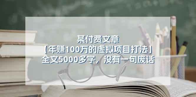 某公众号付费文章《年赚100万的虚拟项目打法》全文5000多字，没有废话-铜臭网