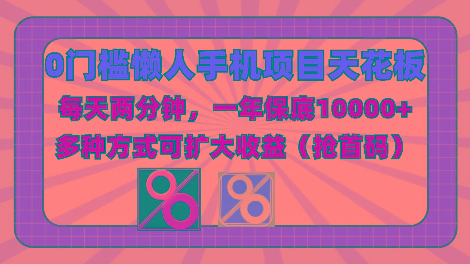 0门槛懒人手机项目，每天2分钟，一年10000+多种方式可扩大收益(抢首码)-铜臭网