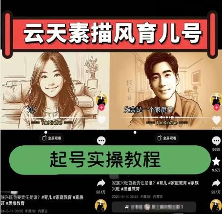 云天素描风育儿号，起号实操全流程，爆赞爆火，涨粉带货嘎嘎快-铜臭网
