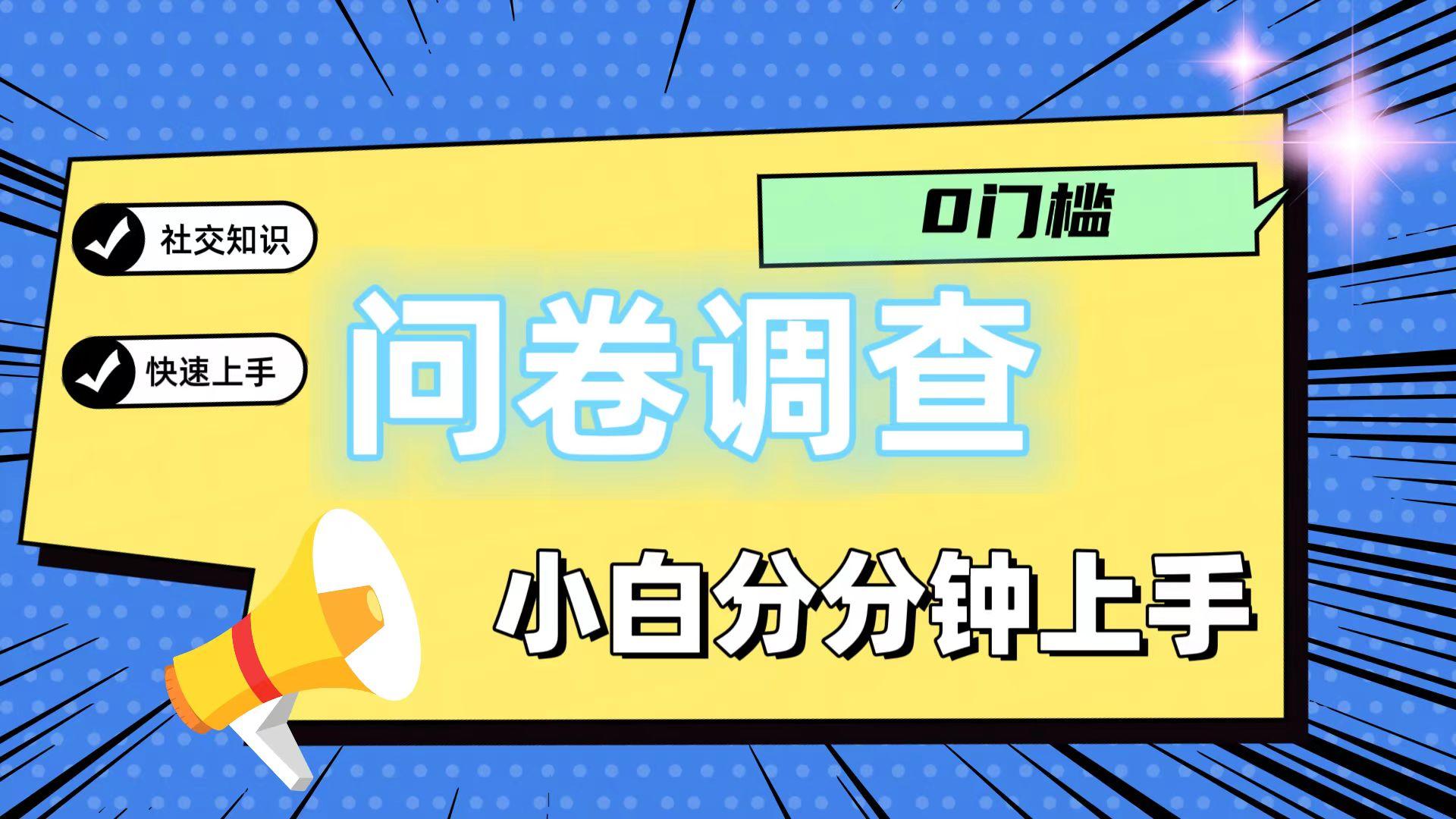 0门槛问卷调查，小白分分钟上手，轻松日入2张-铜臭网