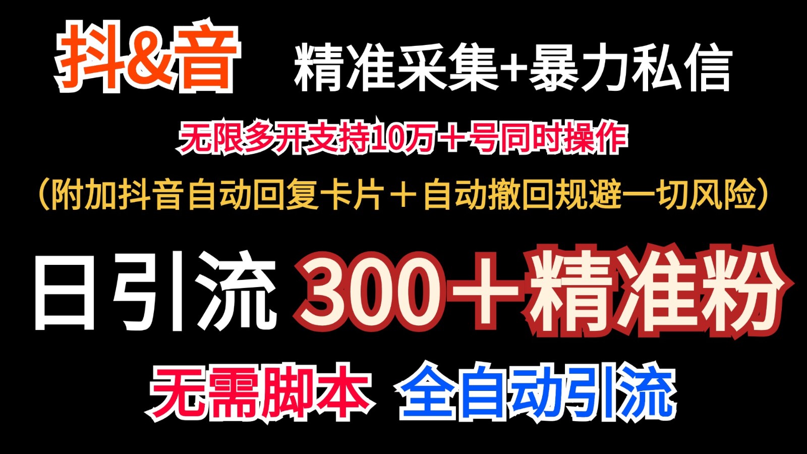 抖音采集+无限暴力私信机日引流300＋(附加抖音自动回复卡片＋自动撤回规避风险)-铜臭网