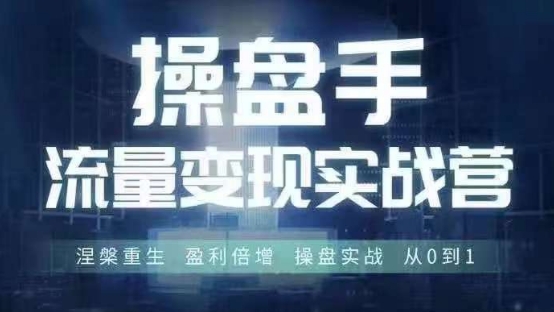 操盘手流量实战变现营6月28-30号线下课，涅槃重生 盈利倍增 操盘实战 从0到1-铜臭网