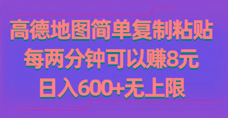 高德地图简单复制粘贴，每两分钟可以赚8元，日入600+无上限-铜臭网