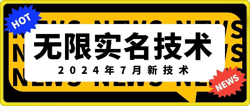 无限实名技术(2024年7月新技术)，最新技术最新口子，外面收费888-3688的技术-铜臭网