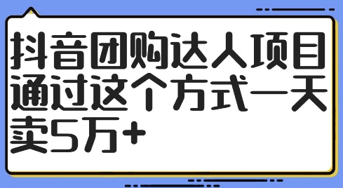 抖音团购达人项目，通过这个方式一天卖5万+【揭秘】-铜臭网