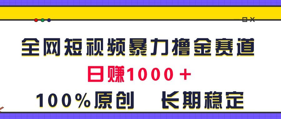 全网短视频暴力撸金赛道，日入1000＋！原创玩法，长期稳定-铜臭网