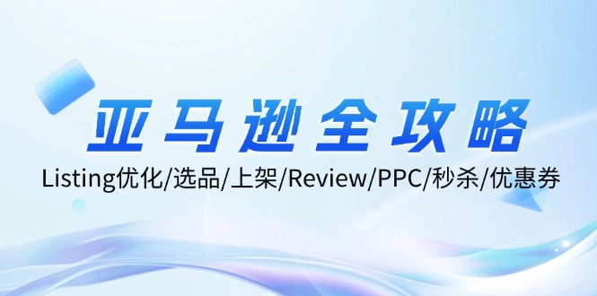 亚马逊全攻略：Listing优化/选品/上架/Review/PPC/秒杀/优惠券/无水印课-铜臭网