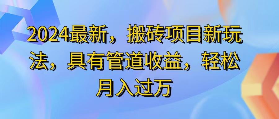 2024最近，搬砖收益新玩法，动动手指日入300+，具有管道收益-铜臭网