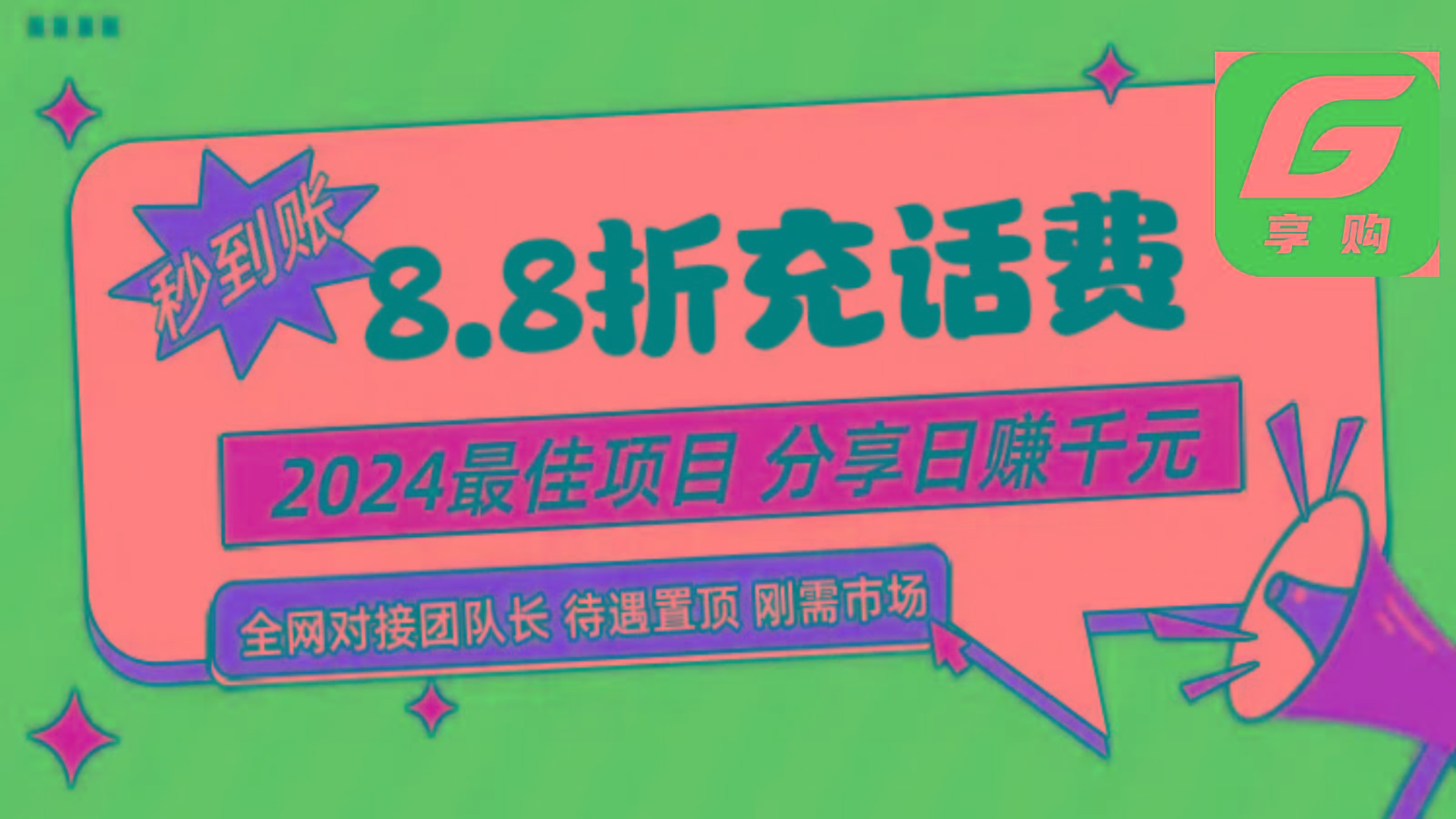 88折充话费，秒到账，自用省钱，推广无上限，2024最佳项目，分享日赚千元，小白专属-铜臭网