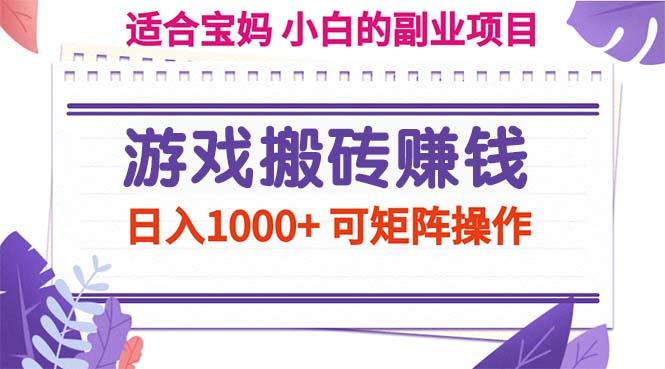 游戏搬砖赚钱副业项目，日入1000+ 可矩阵操作-铜臭网