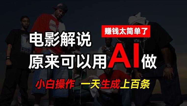 AI批量视频剪辑，一天批量生成上百条说唱影视解说视频，赚钱原来这么简单【揭秘】-铜臭网