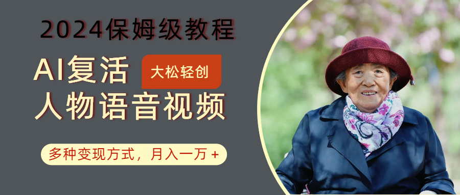 AI复活人物讲话视频：2024保姆级教程，多种变现方式，月入一万+-铜臭网