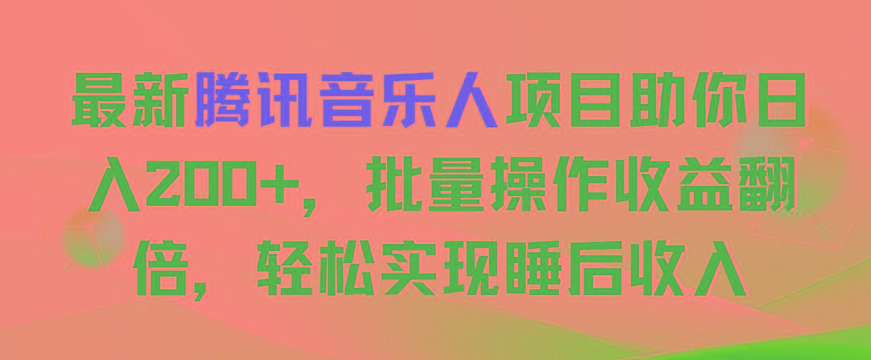 最新腾讯音乐人项目助你日入200+，批量操作收益翻倍，轻松实现睡后收入-铜臭网