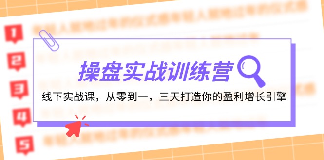 操盘实操训练营：线下实战课，从零到一，三天打造你的盈利增长引擎-铜臭网