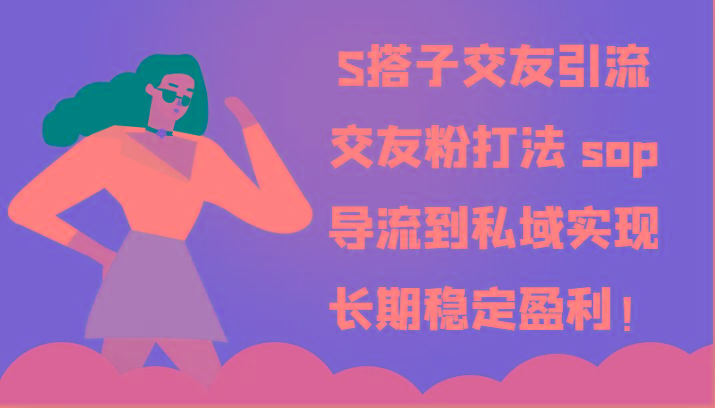 S搭子交友引流，交友粉打法 sop，导流到私域实现长期稳定盈利！-铜臭网