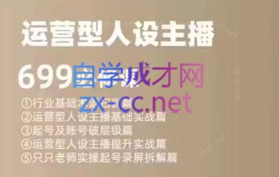 余只只·运营型人设主播必修课-铜臭网