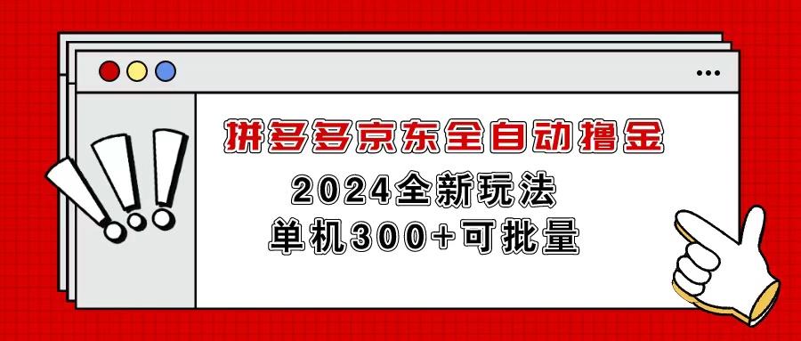 拼多多京东全自动撸金，单机300+可批量-铜臭网