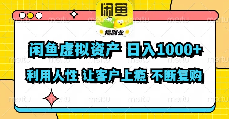 闲鱼虚拟资产  日入1000+ 利用人性 让客户上瘾 不停地复购-铜臭网