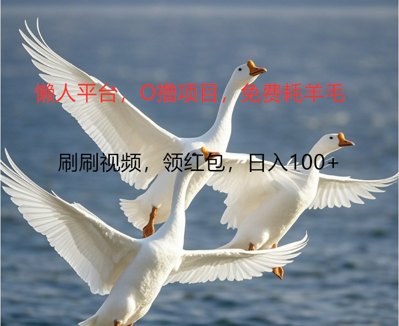 O撸懒人平台，全新手机广告不推广单机100+，刷刷就有捡钱一样， 简单无脑稳定-铜臭网