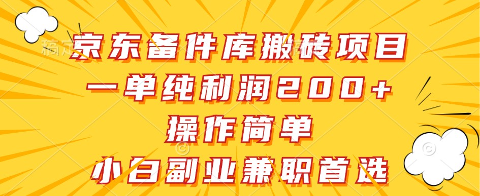 京东备件库搬砖项目，一单纯利润200+，操作简单，小白副业兼职首选-铜臭网