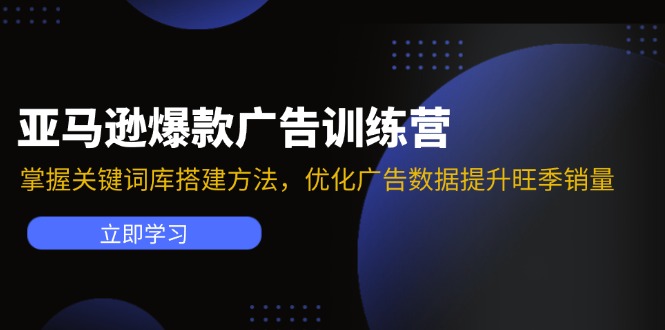 亚马逊爆款广告训练营：掌握关键词库搭建方法，优化广告数据提升旺季销量-铜臭网
