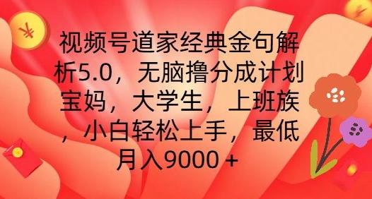 视频号道家经典金句解析5.0.无脑撸分成计划，小白轻松上手，最低月入9000+【揭秘】-铜臭网