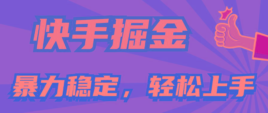 快手掘金双玩法，暴力+稳定持续收益，小白也能日入1000+-铜臭网