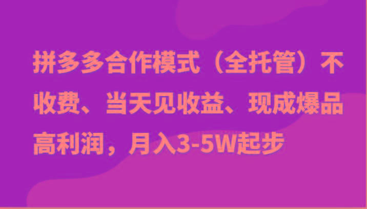 最新拼多多模式日入4K+两天销量过百单，无学费、老运营代操作、小白福利-铜臭网