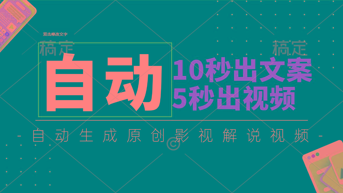 10秒出文案，5秒出视频，全自动生成原创影视解说视频-铜臭网