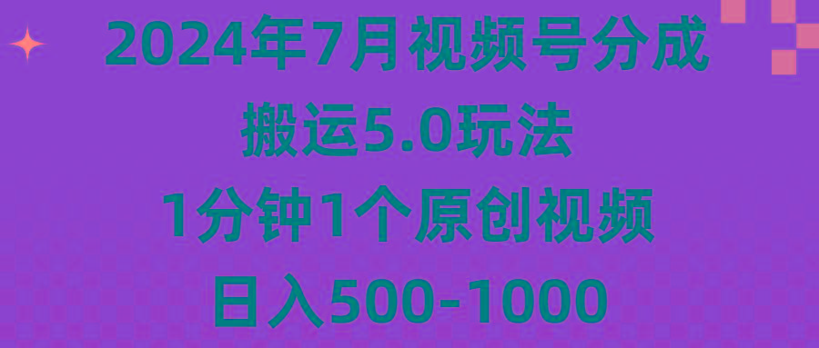 2024年7月视频号分成搬运5.0玩法，1分钟1个原创视频，日入500-1000-铜臭网