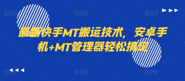 最新快手MT搬运技术，安卓手机+MT管理器轻松搞定-铜臭网