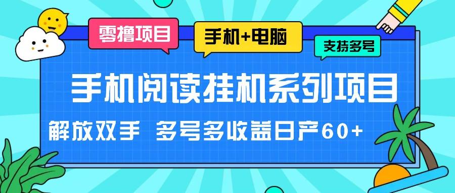 手机阅读挂机系列项目，解放双手 多号多收益日产60+-铜臭网