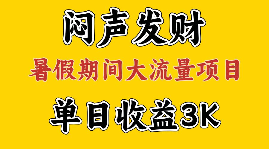 闷声发财，假期大流量项目，单日收益3千+ ，拿出执行力，两个月翻身-铜臭网