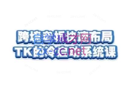随新索创·跨境老板快速布局TikTok的冷启动系统课-铜臭网