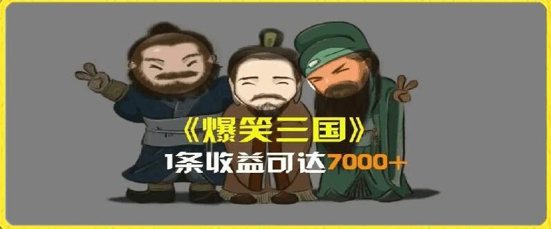 一条视频爆7000+收益，AI恶搞三国整活影片全流程版本科普，基本看了就可以学会【揭秘】-铜臭网