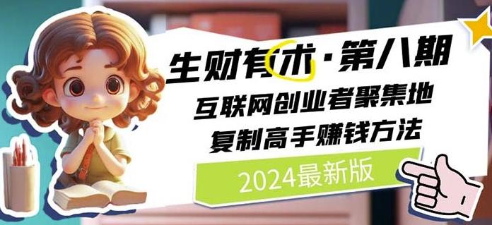 2024生财有术·第八期 互联网创业者聚集地，复制高手赚钱方法(7月更新)-铜臭网