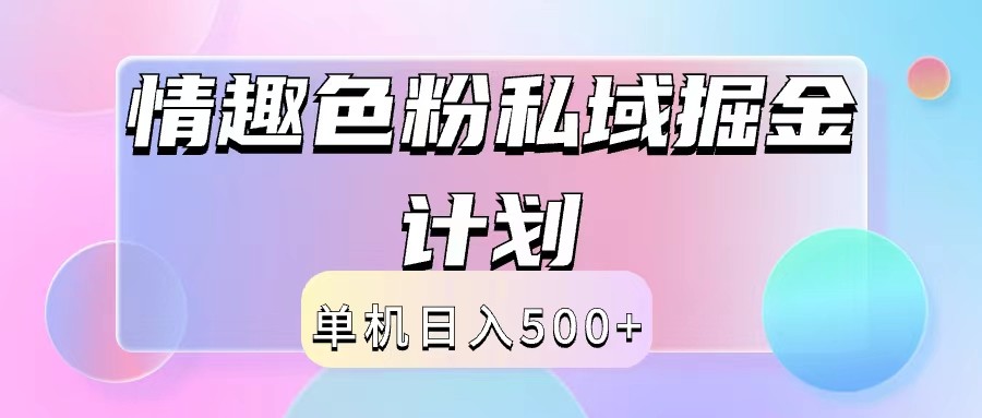2024情趣色粉私域掘金天花板日入500+后端自动化掘金-铜臭网