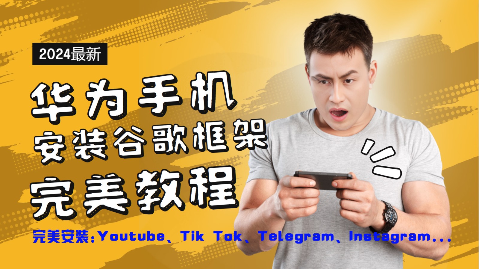 华为手机安装谷歌框架完美教程，开启你的Tiktok，油管，Tg，Instagra之路-铜臭网