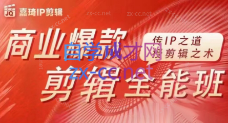 嘉琦·商业爆款剪辑全能班-铜臭网