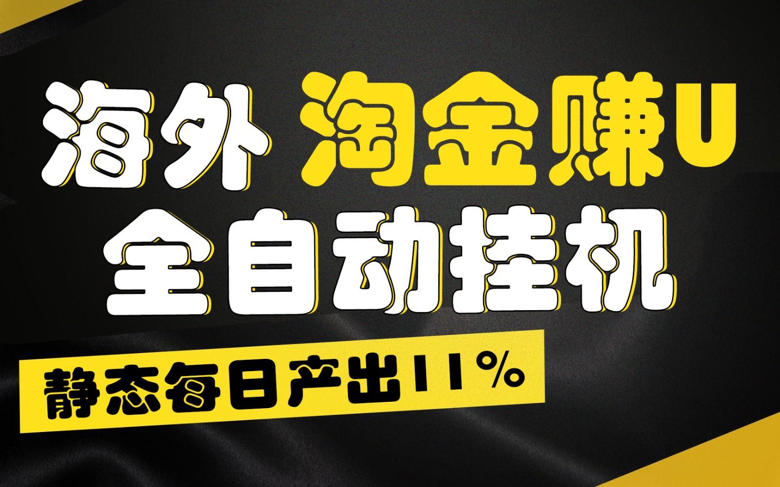 海外淘金赚U，全自动挂机，静态每日产出11%，拉新收益无上限，轻松日入1万+-铜臭网