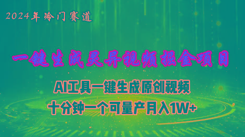 2024年视频号创作者分成计划新赛道，灵异故事题材AI一键生成视频，月入…-铜臭网