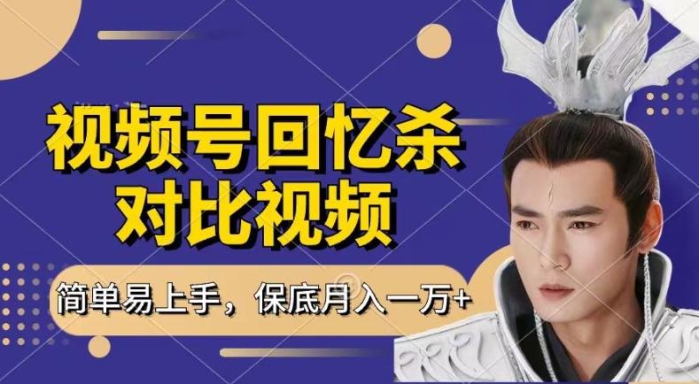 回忆杀对比视频，撸视频号分成计划收益，每天只需一小时，保底月入过W，新手小白轻松上手【揭秘】-铜臭网