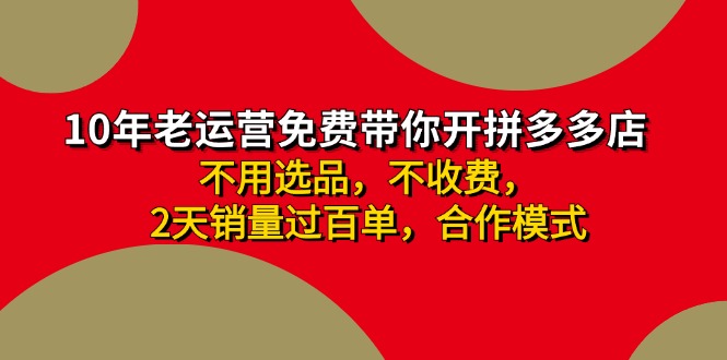 拼多多 最新合作开店日收4000+两天销量过百单，无学费、老运营代操作、…-铜臭网