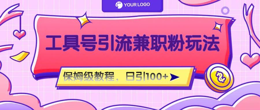 工具号精准引流自媒体兼职粉玩法，保姆级教程，日引100粉-铜臭网