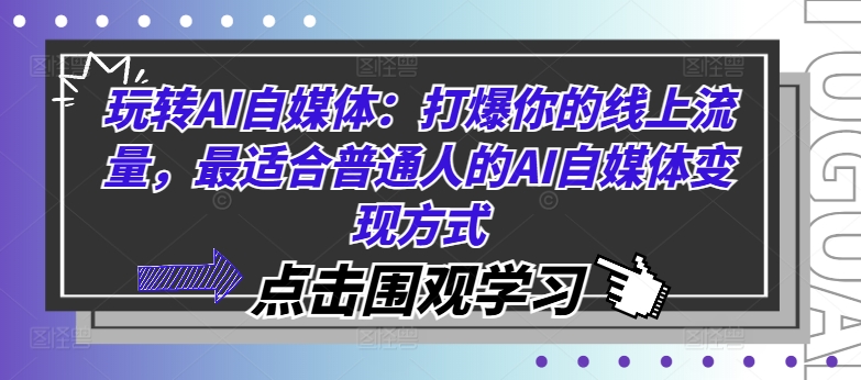 玩转AI自媒体：打爆你的线上流量，最适合普通人的AI自媒体变现方式-铜臭网